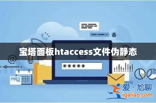寶塔面板htaccess文件偽靜態(tài)? 寶塔面板htaccess文件偽靜態(tài)?