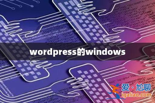 wordpress的windows？