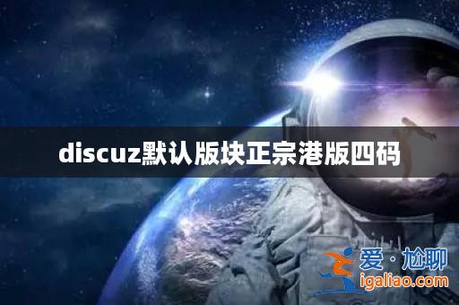 discuz默認(rèn)版塊正宗港版四碼? discuz默認(rèn)版塊正宗港版四碼?