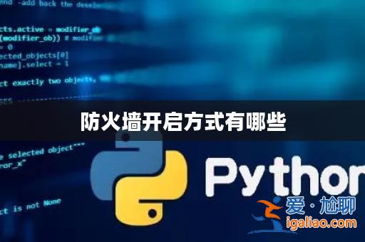 防火墻開啟方式有哪些？