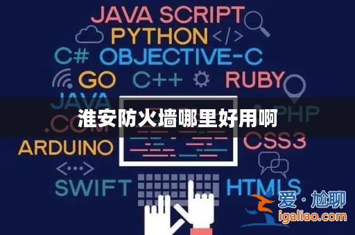 淮安防火墻哪里好用啊? 淮安防火墻哪里好用啊?