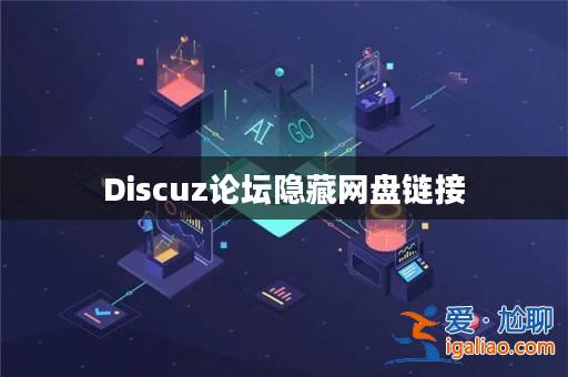Discuz論壇隱藏網盤鏈接? Discuz論壇隱藏網盤鏈接?