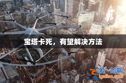 寶塔卡死，有望解決方法？