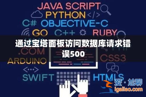 通過寶塔面板訪問數(shù)據(jù)庫請求錯誤500？