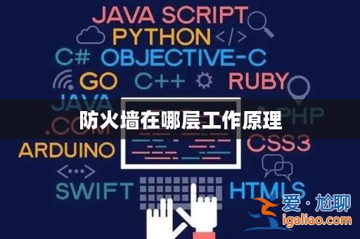 防火墻在哪層工作原理? 防火墻在哪層工作原理?
