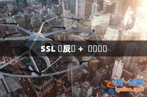 SSL 沒反應 + 錯亂問題? SSL 沒反應 + 錯亂問題?