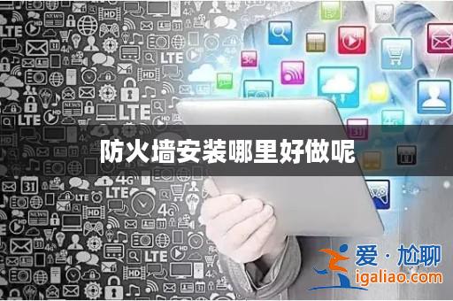 防火墻安裝哪里好做呢？