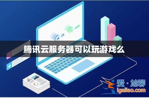 騰訊云服務(wù)器可以玩游戲么？
