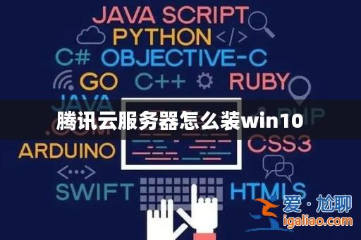騰訊云服務器怎么裝win10? 騰訊云服務器怎么裝win10?