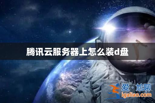 騰訊云服務(wù)器上怎么裝d盤？