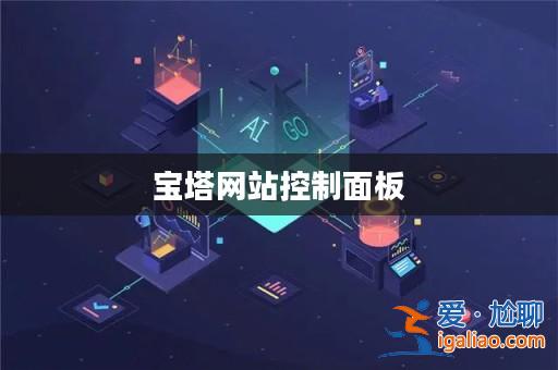 寶塔網站控制面板？