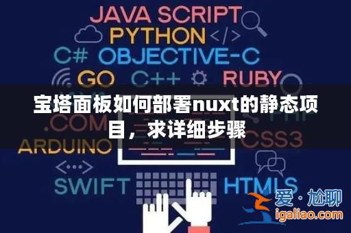 寶塔面板如何部署nuxt的靜態項目，求詳細步驟？