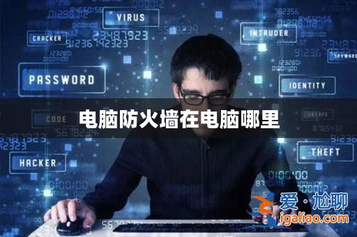 電腦防火墻在電腦哪里？