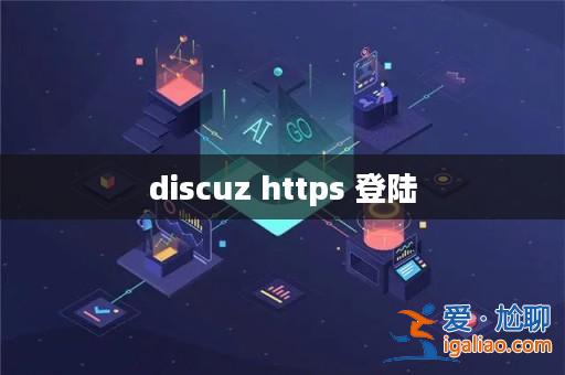 discuz https 登陸？