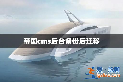 帝國cms后臺(tái)備份后遷移？