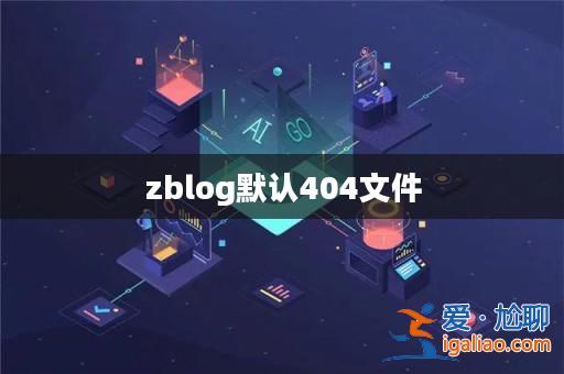 zblog默認404文件？