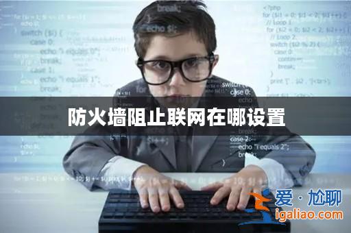 防火墻阻止聯網在哪設置？