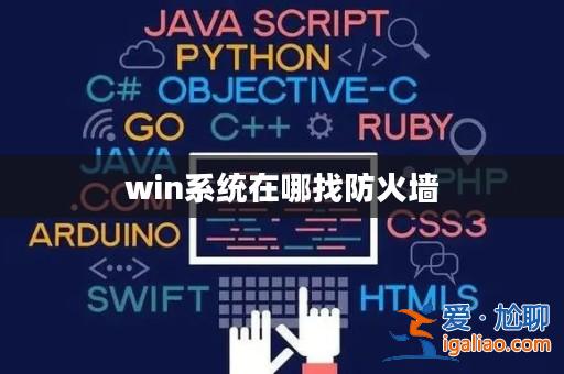 win系統在哪找防火墻？