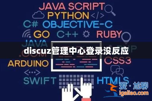 discuz管理中心登錄沒(méi)反應(yīng)? discuz管理中心登錄沒(méi)反應(yīng)?