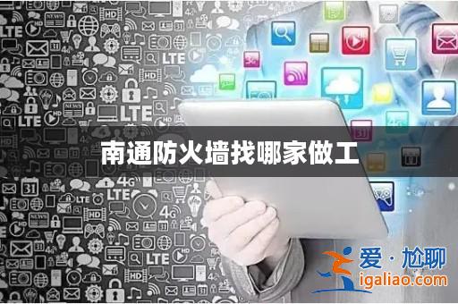 南通防火墻找哪家做工？