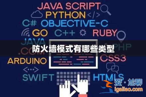 防火墻模式有哪些類型？