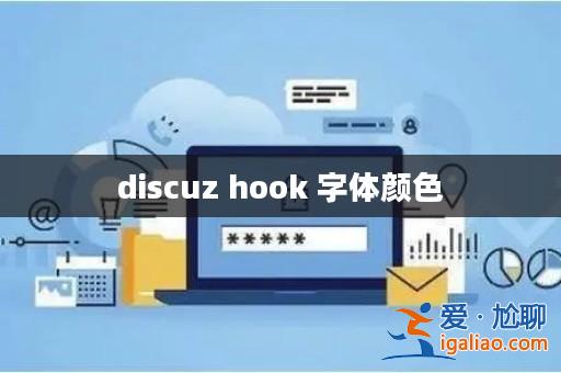 discuz hook 字體顏色? discuz hook 字體顏色?