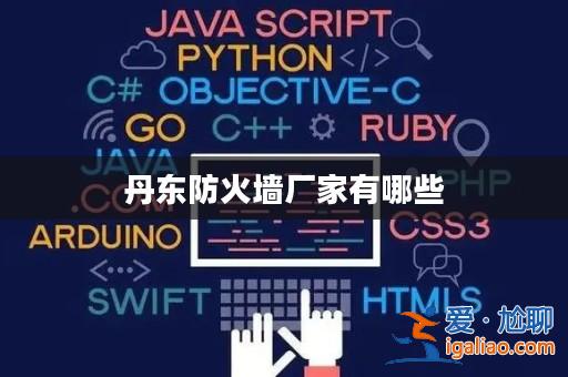 丹東防火墻廠家有哪些? 丹東防火墻廠家有哪些?