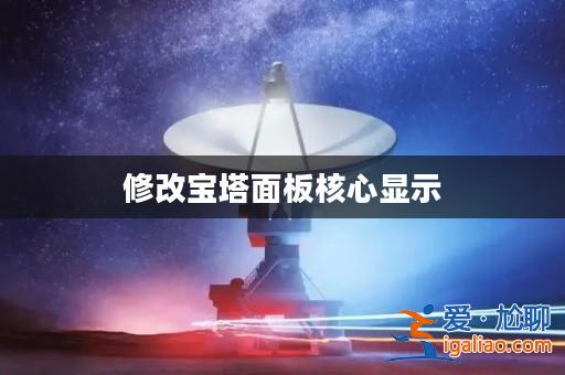 修改寶塔面板核心顯示? 修改寶塔面板核心顯示?