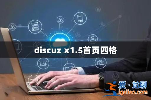 discuz x1.5首頁四格? discuz x1.5首頁四格?