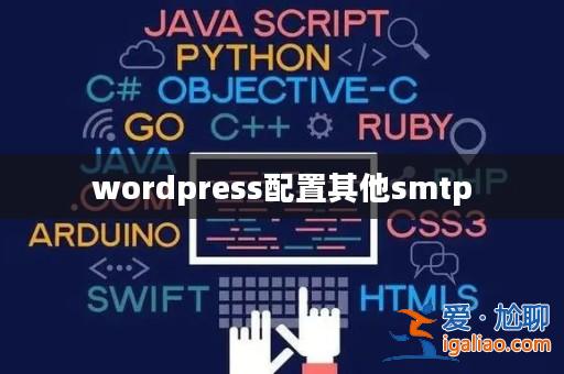 wordpress配置其他smtp? wordpress配置其他smtp?