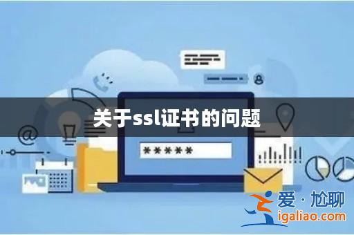 關于ssl證書的問題？