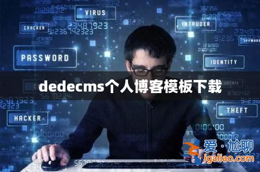 dedecms個人博客模板下載? dedecms個人博客模板下載?
