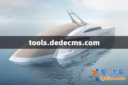 tools.dedecms.com? tools.dedecms.com?