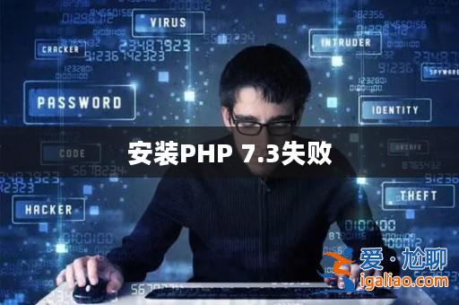 安裝PHP 7.3失敗? 安裝PHP 7.3失敗?