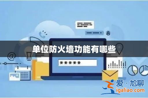 單位防火墻功能有哪些？