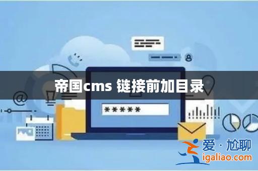 帝國cms 鏈接前加目錄? 帝國cms 鏈接前加目錄?