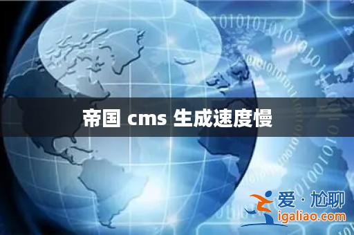 帝國(guó) cms 生成速度慢？