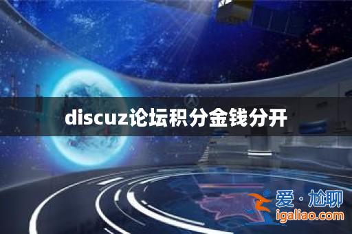 discuz論壇積分金錢分開? discuz論壇積分金錢分開?