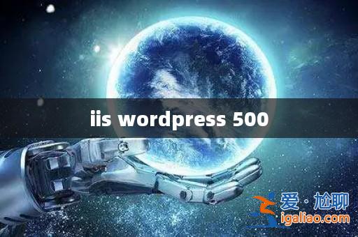 iis wordpress 500? iis wordpress 500?