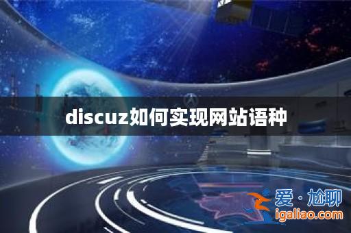 discuz如何實現網站語種？