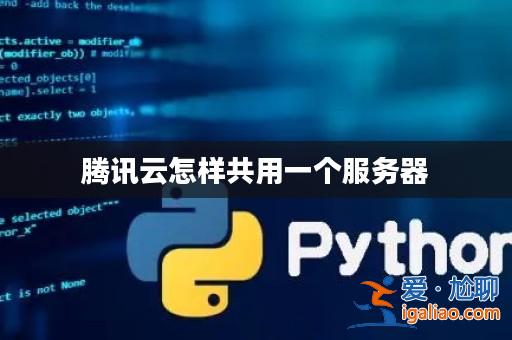 騰訊云怎樣共用一個服務器？
