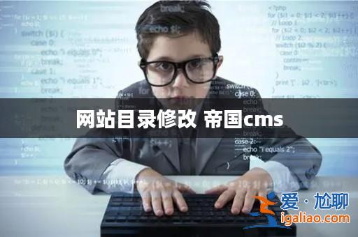 網(wǎng)站目錄修改 帝國(guó)cms? 網(wǎng)站目錄修改 帝國(guó)cms?