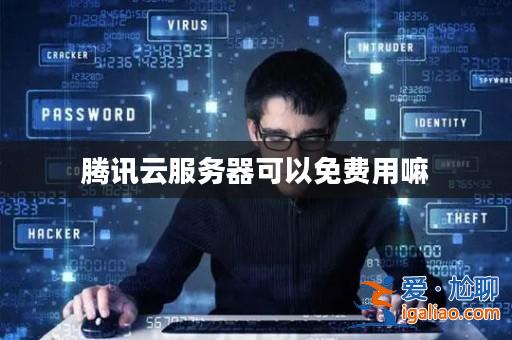 騰訊云服務(wù)器可以免費(fèi)用嘛? 騰訊云服務(wù)器可以免費(fèi)用嘛?