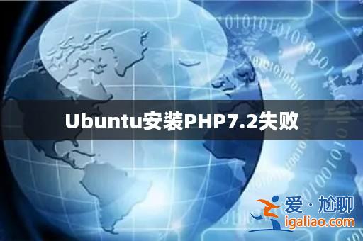 Ubuntu安裝PHP7.2失敗? Ubuntu安裝PHP7.2失敗?