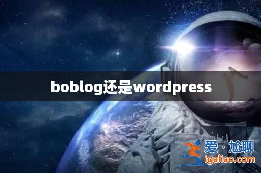 boblog還是wordpress？