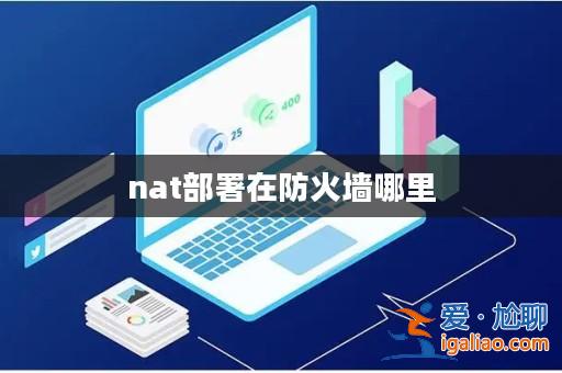 nat部署在防火墻哪里? nat部署在防火墻哪里?