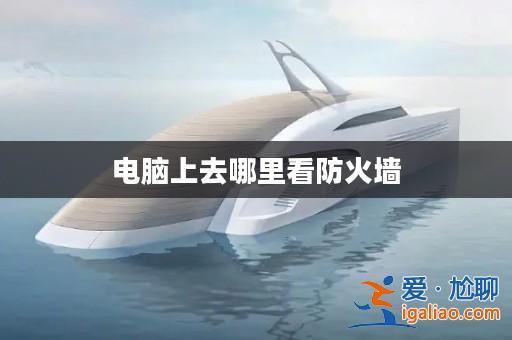 電腦上去哪里看防火墻？