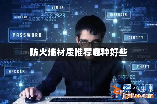 防火墻材質推薦哪種好些? 防火墻材質推薦哪種好些?