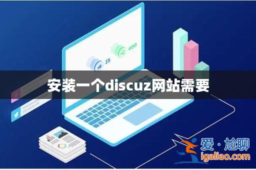 安裝一個discuz網站需要？