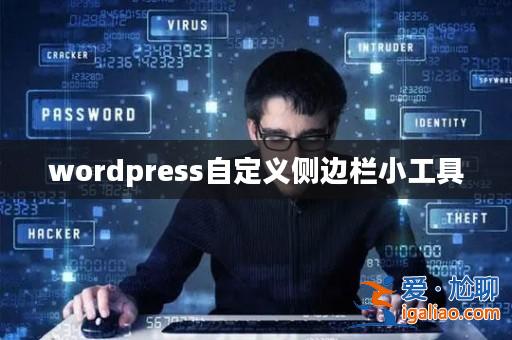 wordpress自定義側邊欄小工具? wordpress自定義側邊欄小工具?